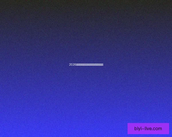 2026世界杯精彩赛事全程直播精彩瞬间不容错过